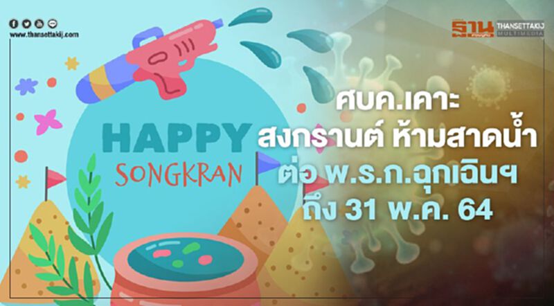 ด่วน ศบค.เคาะแล้ว สงกรานต์ 2564 ห้ามสาดน้ำ ต่อ พ.ร.ก.ฉุกเฉินฯถึง 31 พ.ค. 64 ด่วน ศบค.เคาะแล้ว สงกรานต์ 2564 ห้ามสาดน้ำ ต่อ พ.ร.ก.ฉุกเฉินฯถึง 31 พ.ค. 64