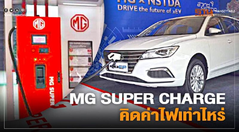MG SUPER CHARGE คิดค่าไฟเท่าไหร่ – ติดตั้งครบ 108 แห่ง MG SUPER CHARGE คิดค่าไฟเท่าไหร่ – ติดตั้งครบ 108 แห่ง