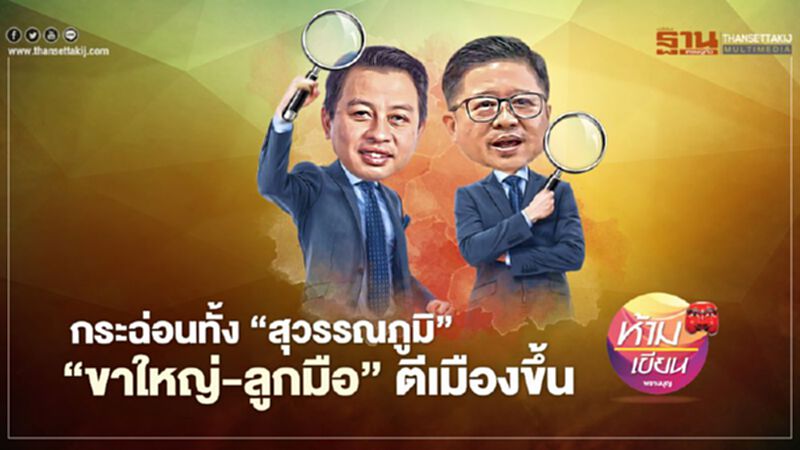 กระฉ่อนทั้ง ‘สุวรรณภูมิ’ ‘ขาใหญ่-ลูกมือ’ ตีเมืองขึ้น กระฉ่อนทั้ง ‘สุวรรณภูมิ’ ‘ขาใหญ่-ลูกมือ’ ตีเมืองขึ้น