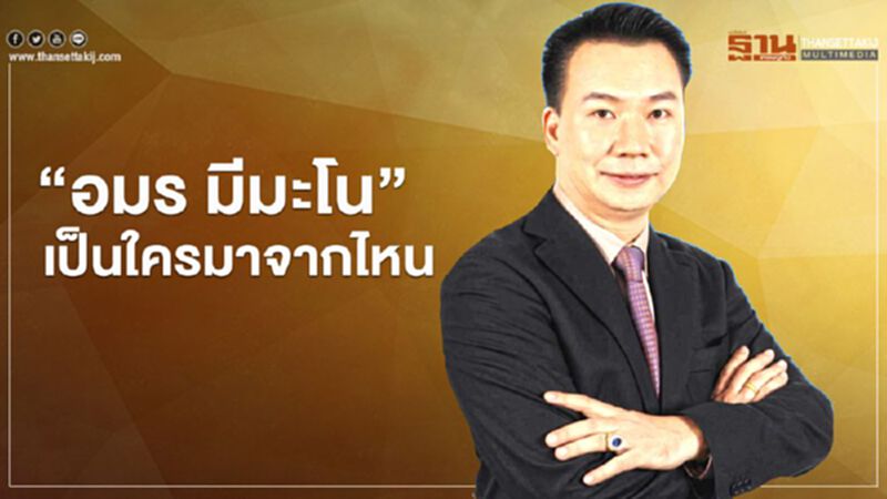 "อมร มีมะโน"เป็นใครมาจากไหน "อมร มีมะโน"เป็นใครมาจากไหน