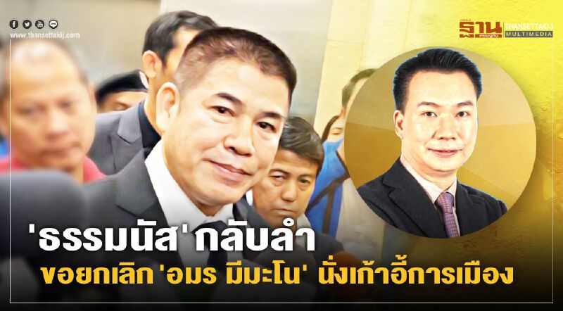 'ธรรมนัส' กลับลำ ขอยกเลิกตั้ง 'อมร มีมะโน' นั่งเก้าอี้การเมือง