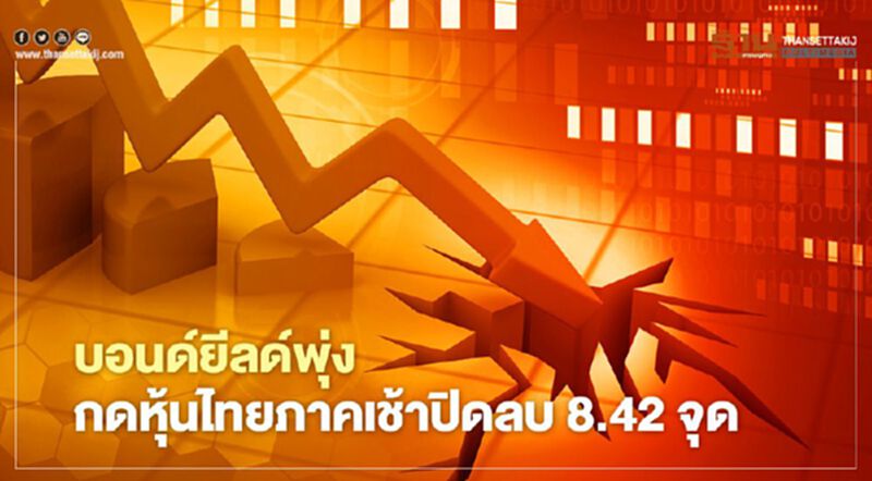 บอนด์ยีลด์พุ่ง กดหุ้นไทยภาคเช้าปิดลบ 8.42 จุด บอนด์ยีลด์พุ่ง กดหุ้นไทยภาคเช้าปิดลบ 8.42 จุด