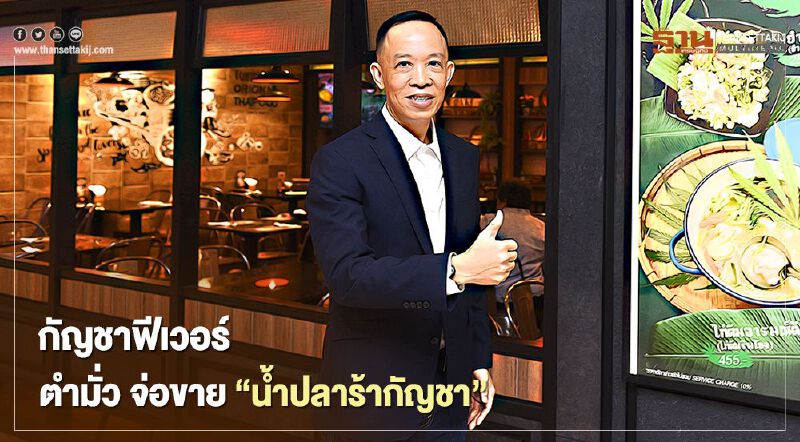 กัญชาฟีเวอร์ ตำมั่ว จ่อขาย “น้ำปลาร้ากัญชา” กัญชาฟีเวอร์ ตำมั่ว จ่อขาย “น้ำปลาร้ากัญชา”