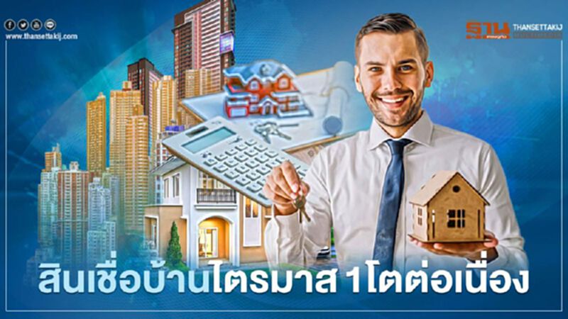 สินเชื่อบ้านไตรมาส1โตต่อเนื่อง สินเชื่อบ้านไตรมาส1โตต่อเนื่อง