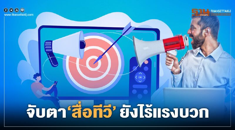 จับตา‘สื่อทีวี’ ยังไร้แรงบวก