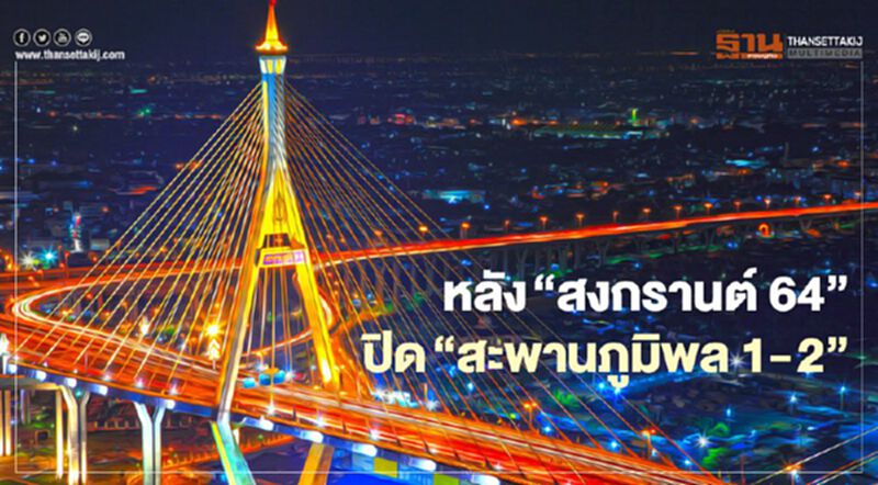 หลัง”สงกรานต์ 2564” ปิด 6เดือน“สะพานภูมิพล 1- 2”เริ่ม 20เม.ย. หลัง”สงกรานต์ 2564” ปิด 6เดือน“สะพานภูมิพล 1- 2”เริ่ม 20เม.ย.