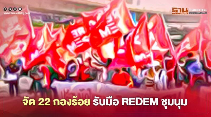 ตำรวจ จัด 22 กองร้อย รับมือ "กลุ่ม REDEM" ชุมนุมสนามหลวงพรุ่งนี้  
