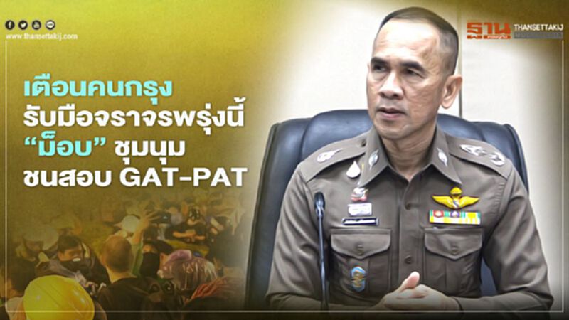 ตร.เตือน“คนกรุง”รับมือจราจรวิกฤติพรุ่งนี้ ม็อบชุมนุมชนสอบ GAT-PAT ตร.เตือน“คนกรุง”รับมือจราจรวิกฤติพรุ่งนี้ ม็อบชุมนุมชนสอบ GAT-PAT