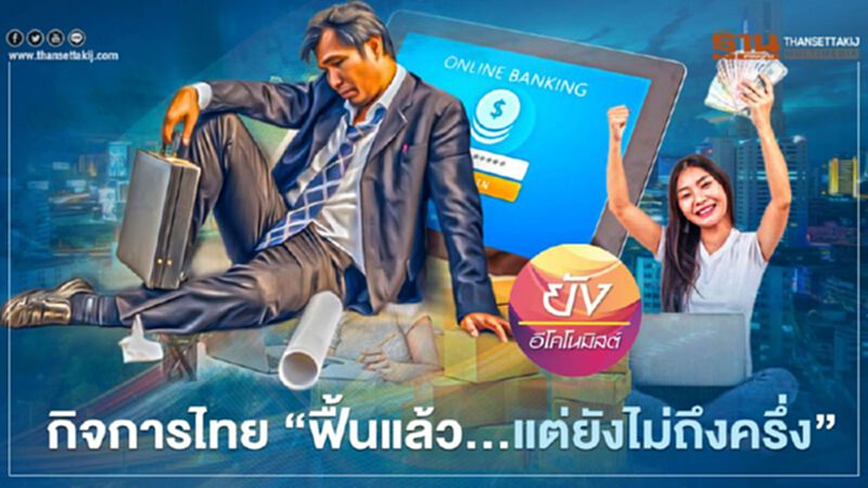 กิจการไทย “ฟื้นแล้ว...แต่ยังไม่ถึงครึ่ง” กิจการไทย “ฟื้นแล้ว...แต่ยังไม่ถึงครึ่ง”