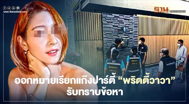 ออกหมายเรียกแก๊งปาร์ตี้ "พริตตี้วาวา" รับทราบข้อหาสัปดาห์หน้า ออกหมายเรียกแก๊งปาร์ตี้ "พริตตี้วาวา" รับทราบข้อหาสัปดาห์หน้า