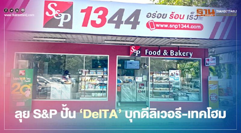 ลุย S&P ปั้น ‘DelTA’ บุกดีลิเวอรี-เทคโฮม ลุย S&P ปั้น ‘DelTA’ บุกดีลิเวอรี-เทคโฮม
