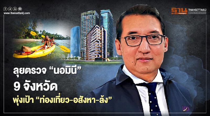 ลุยตรวจ “นอมินี” 9จังหวัด พุ่งเป้า “ท่องเที่ยว-อสังหา-ล้ง” ลุยตรวจ “นอมินี” 9จังหวัด พุ่งเป้า “ท่องเที่ยว-อสังหา-ล้ง”