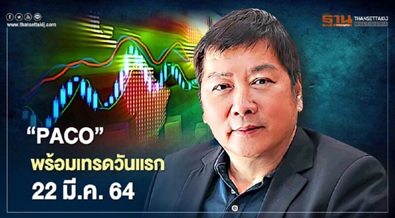 “PACO” พร้อมเทรดวันแรก 22 มี.ค. 64 “PACO” พร้อมเทรดวันแรก 22 มี.ค. 64