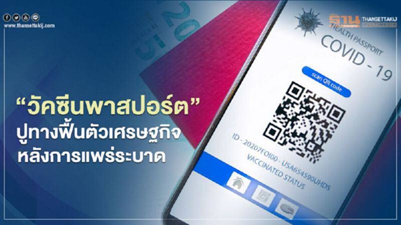 “วัคซีนพาสปอร์ต” ปูทางฟื้นตัวเศรษฐกิจ กับ 10 คำถามที่ต้องการคำตอบ “วัคซีนพาสปอร์ต” ปูทางฟื้นตัวเศรษฐกิจ กับ 10 คำถามที่ต้องการคำตอบ