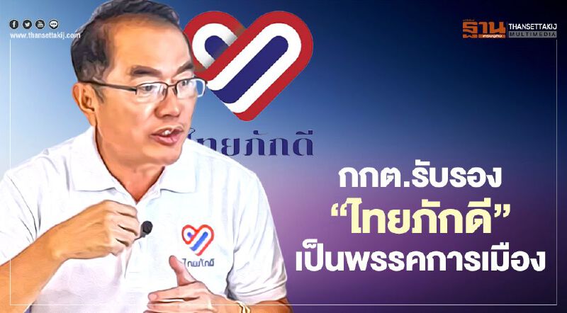 กกต.รับรอง“ไทยภักดี” เป็นพรรคการเมือง  