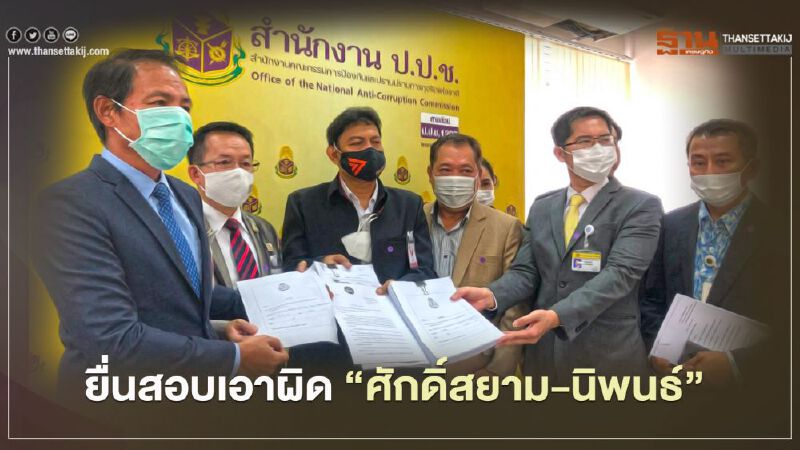 ฝ่ายค้านยื่นป.ป.ช.สอบเอาผิด“ศักดิ์สยาม-นิพนธ์”หลังศึกซักฟอก ฝ่ายค้านยื่นป.ป.ช.สอบเอาผิด“ศักดิ์สยาม-นิพนธ์”หลังศึกซักฟอก