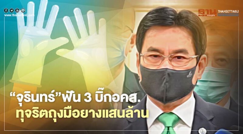 “จุรินทร์”ฟัน3บิ๊กอคส. ทุจริตถุงมือยางแสนล้าน “จุรินทร์”ฟัน3บิ๊กอคส. ทุจริตถุงมือยางแสนล้าน