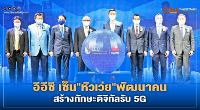 อีอีซี เซ็น หัวเว่ย พัฒนาคน สร้างทักษะดิจิทัลรับ 5G อีอีซี เซ็น หัวเว่ย พัฒนาคน สร้างทักษะดิจิทัลรับ 5G