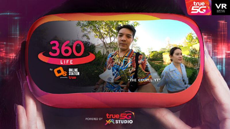 "ทรู" เปิด 4 ขั้นตอนรับชม “360 LIFE by Online Station” คอนเท้นต์เสมือนจริงผ่านทรูID "ทรู" เปิด 4 ขั้นตอนรับชม “360 LIFE by Online Station” คอนเท้นต์เสมือนจริงผ่านทรูID