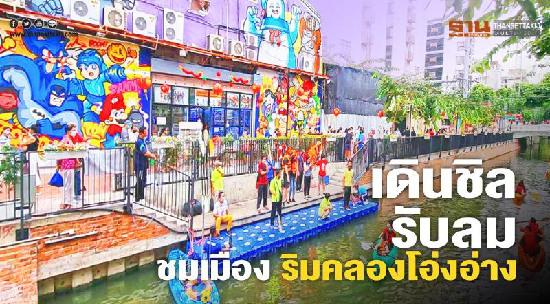 เดินชิล รับลมชมเมือง ริมคลองโอ่งอ่าง