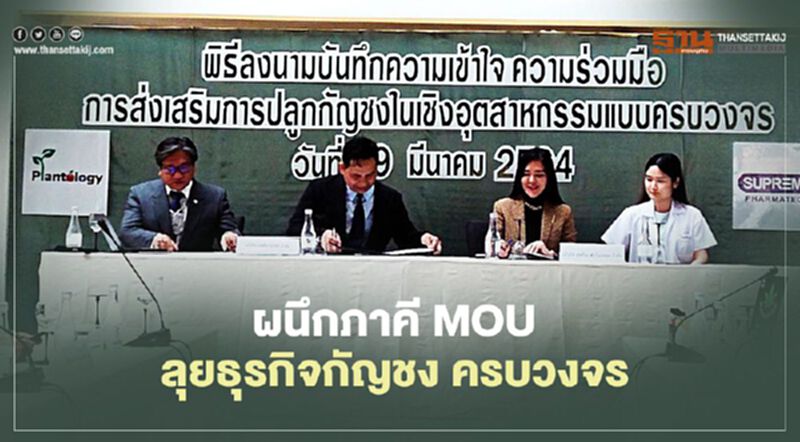 บิ๊กเนม MOU ลุยธุรกิจ "กัญชง" ครบวงจร บิ๊กเนม MOU ลุยธุรกิจ "กัญชง" ครบวงจร