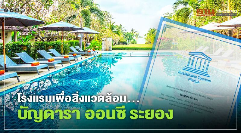โรงแรมเพื่อสิ่งแวดล้อม...บัญดารา ออนซี ระยอง