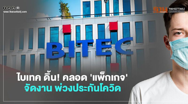 ไบเทค ดิ้น! คลอด 'แพ็กเกจ'จัดงาน พ่วงประกันโควิด ไบเทค ดิ้น! คลอด 'แพ็กเกจ'จัดงาน พ่วงประกันโควิด