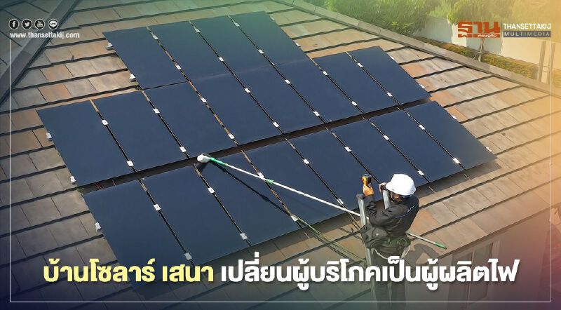 โซลาร์ภาคประชาชน เสนา เปลี่ยนผู้ใช้เป็นผู้ผลิตดันเข้าร่วม 7 โครงการ  