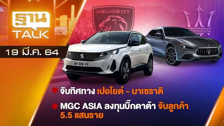 จับทิศทาง "เปอโยต์-มาเซราติ" | AUTO TIME | THAN TALK | 19 มี.ค.64