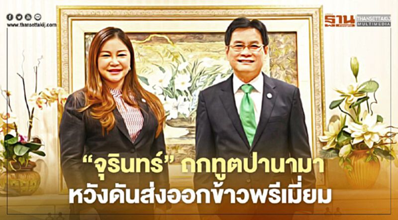 “จุรินทร์” ถกทูตปานามา หวังดันส่งออกข้าวพรีเมียม “จุรินทร์” ถกทูตปานามา หวังดันส่งออกข้าวพรีเมียม