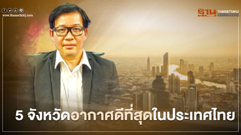 5 จังหวัดอากาศดีที่สุดในประเทศไทย 5 จังหวัดอากาศดีที่สุดในประเทศไทย