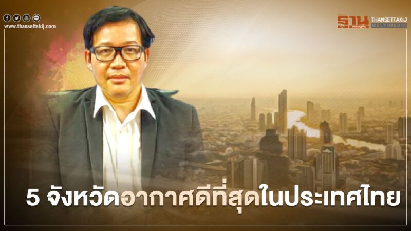 5 จังหวัดอากาศดีที่สุดในประเทศไทย