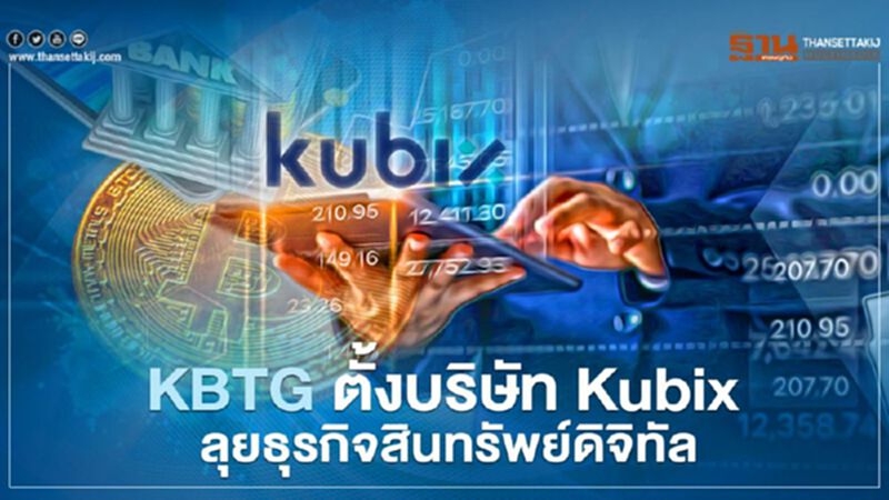 KBTG ตั้งบริษัท Kubix ลุยธุรกิจสินทรัพย์ดิจิทัล KBTG ตั้งบริษัท Kubix ลุยธุรกิจสินทรัพย์ดิจิทัล