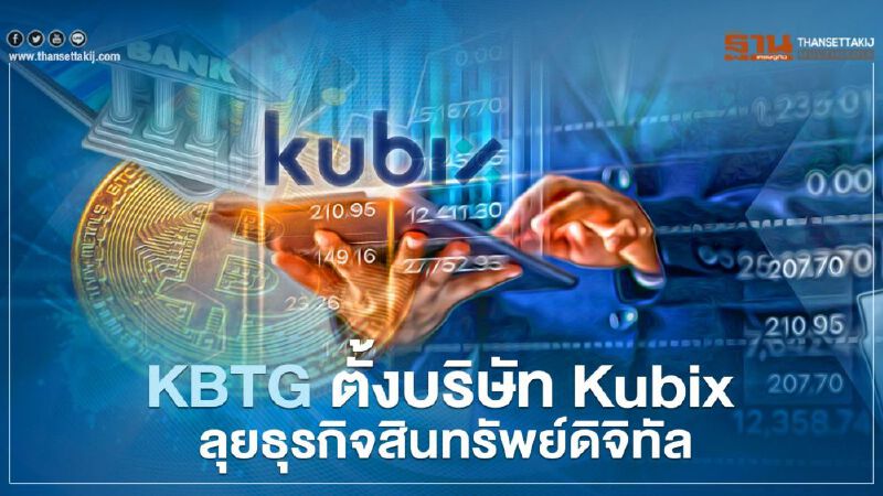 KBTG ตั้งบริษัท Kubix ลุยธุรกิจสินทรัพย์ดิจิทัล