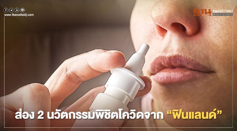 "ฟินแลนด์"พัฒนาชุดตรวจโควิดแบบ “บ้วนปาก” ที่ง่ายกว่าแหย่จมูก และวัคซีนแบบสเปรย์พ่นจมูก