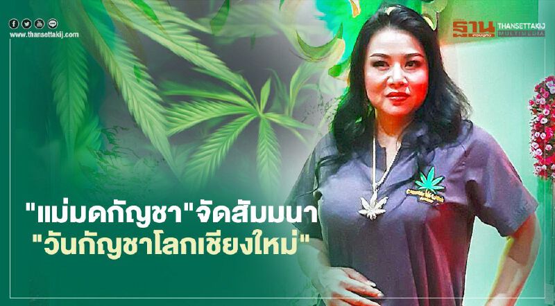 บูมไม่เลิก"แม่มดกัญชา"จัดสัมมนา"วันกัญชาโลกเชียงใหม่"