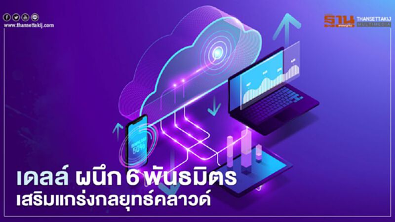 เดลล์ ผนึก6พันธมิตรเสริมแกร่งกลยุทธ์คลาวด์ เดลล์ ผนึก6พันธมิตรเสริมแกร่งกลยุทธ์คลาวด์