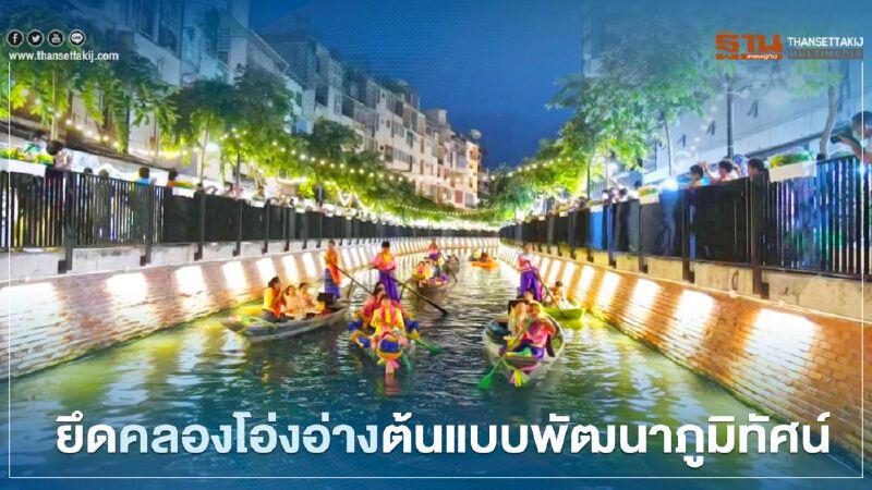 กทม.ยึดโมเดล"คลองโอ่งอ่าง"เร่งปรับภูมิทัศน์พัฒนาพื้นที่คู-คลองอื่นๆ