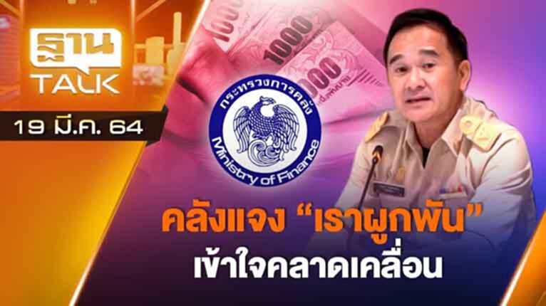 คลังแจง "เราผูกพัน" เข้าใจคลาดเคลื่อน | EXCLUSIVE IN BRIEF | THAN TALK | 19 มี.ค.64 คลังแจง "เราผูกพัน" เข้าใจคลาดเคลื่อน | EXCLUSIVE IN BRIEF | THAN TALK | 19 มี.ค.64