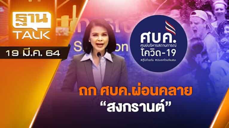 ถก.ศบค. ผ่อนคลาย สงกรานต์ | EXCLUSIVE IN BRIEF | THAN TALK | 19 มี.ค.64 ถก.ศบค. ผ่อนคลาย สงกรานต์ | EXCLUSIVE IN BRIEF | THAN TALK | 19 มี.ค.64