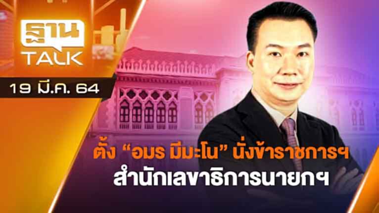 ตั้ง "อมร มีมะโน" นั่งข้าราชการฯ สำนักเลขาธิการนายกฯ | EXCLUSIVE IN BRIEF | THAN TALK | 19 มี.ค.64 ตั้ง "อมร มีมะโน" นั่งข้าราชการฯ สำนักเลขาธิการนายกฯ | EXCLUSIVE IN BRIEF | THAN TALK | 19 มี.ค.64