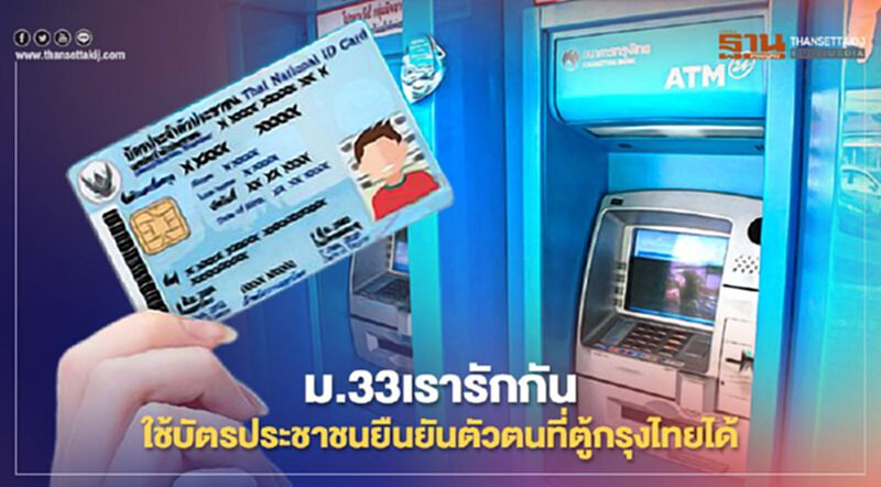 วิธียืนยันตัวตนม.33เรารักกัน เปิด 5 ขั้นตอนง่ายๆ บนตู้ATM กรุงไทย วิธียืนยันตัวตนม.33เรารักกัน เปิด 5 ขั้นตอนง่ายๆ บนตู้ATM กรุงไทย