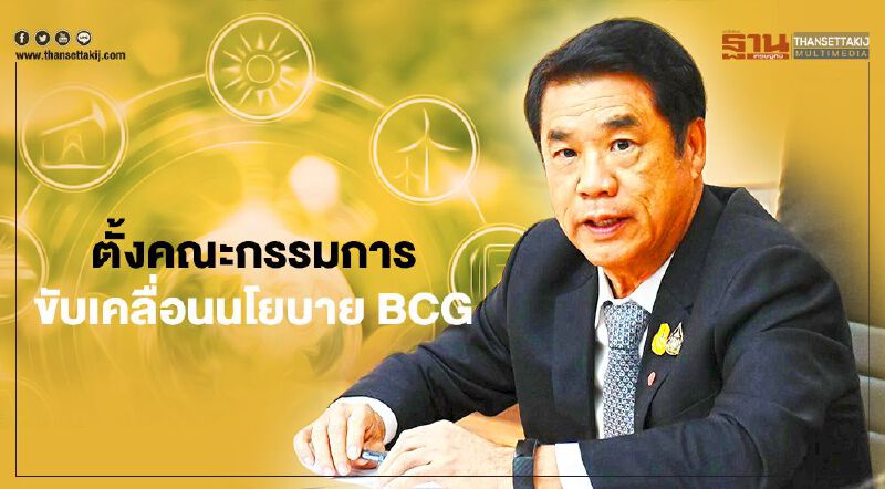 กระทรวงอุตสาหกรรมตั้งคณะกรรมการเคลื่อนนโยบาย BCG  Model