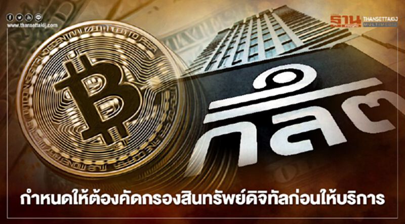 ก.ล.ต.กำหนดให้ผู้ประกอบธุรกิจต้องคัดกรองสินทรัพย์ดิจิทัลก่อนมาให้บริการ ก.ล.ต.กำหนดให้ผู้ประกอบธุรกิจต้องคัดกรองสินทรัพย์ดิจิทัลก่อนมาให้บริการ
