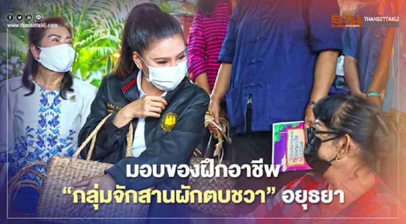 มอบของฝึกอาชีพ"กลุ่มจักสานผักตบชวา"อยุธยา มอบของฝึกอาชีพ"กลุ่มจักสานผักตบชวา"อยุธยา