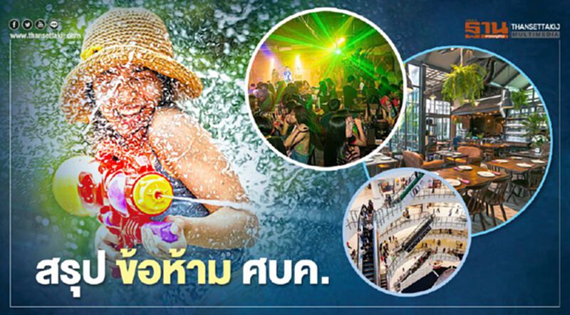 สรุปข้อห้ามศบค. สงกรานต์ 2564 ร้านอาหาร-ผับ-ห้าง จังหวัดไหน ทำอะไรได้บ้าง เช็กได้ที่นี่ สรุปข้อห้ามศบค. สงกรานต์ 2564 ร้านอาหาร-ผับ-ห้าง จังหวัดไหน ทำอะไรได้บ้าง เช็กได้ที่นี่