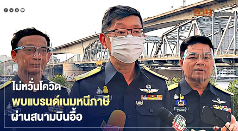 ไม่หวั่นโควิด พบแบรนด์เนมหนีภาษีผ่านสนามบินอื้อ ไม่หวั่นโควิด พบแบรนด์เนมหนีภาษีผ่านสนามบินอื้อ