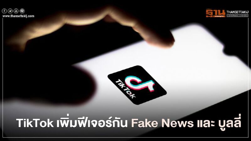 TikTok เพิ่มฟีเจอร์กัน Fake News และ บูลลี่ TikTok เพิ่มฟีเจอร์กัน Fake News และ บูลลี่