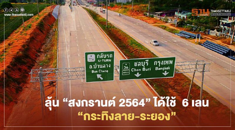 ลุ้น “สงกรานต์ 2564 “ ได้ใช้ ขยาย 6 เลน ทางหลวง “ กระทิงลาย-ระยอง” ลุ้น “สงกรานต์ 2564 “ ได้ใช้ ขยาย 6 เลน ทางหลวง “ กระทิงลาย-ระยอง”
