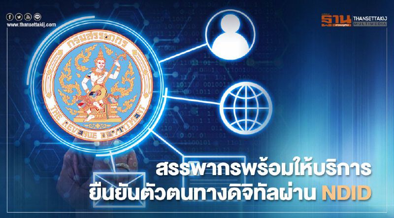 สรรพากรพร้อมให้บริการยืนยันตัวตนทางดิจิทัลผ่าน NDID
